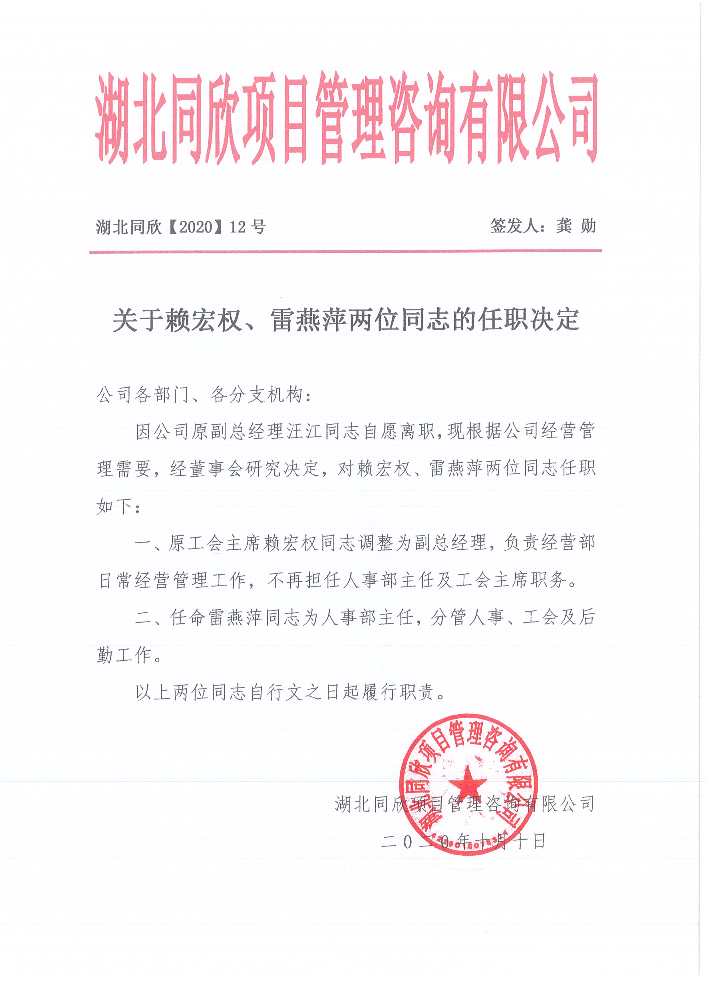 湖北amjs澳金沙门线路首页[2020]12号关于赖宏权、雷燕萍两位同志的任职决定.jpg