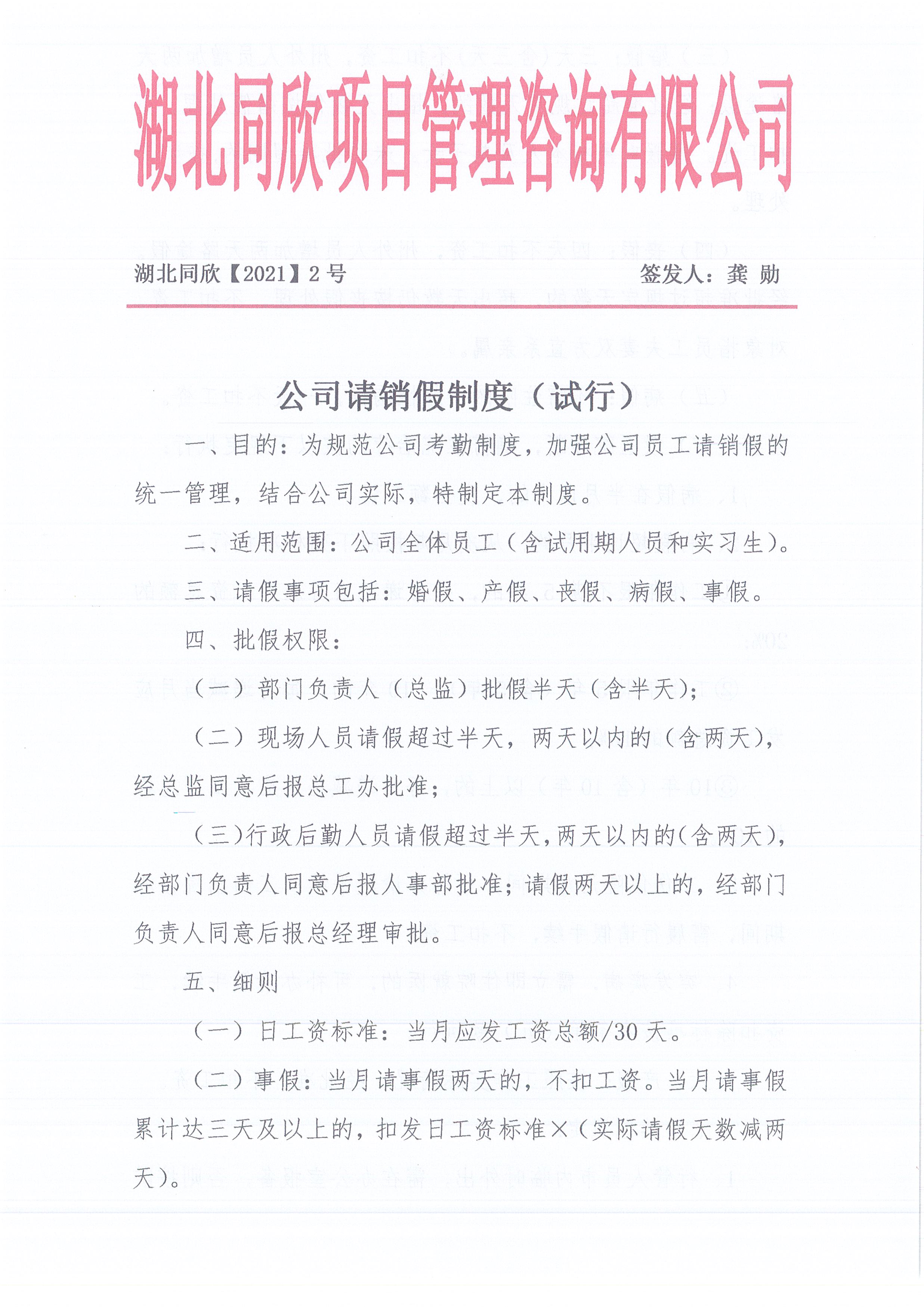 湖北amjs澳金沙门线路首页[2021]2号公司请销假制度（试行）1