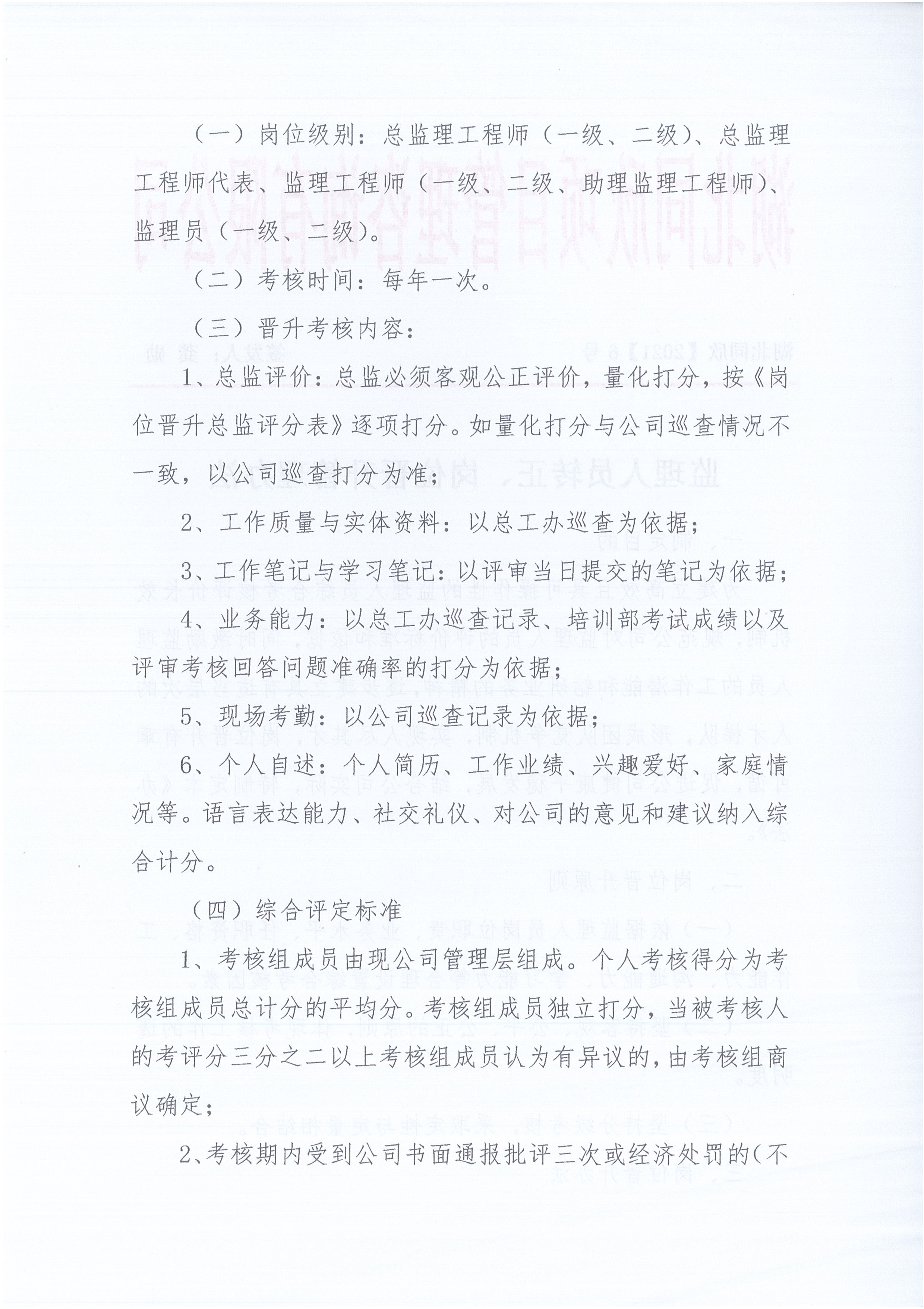 湖北amjs澳金沙门线路首页[2021]6号监理人员转正岗位晋升管理办法_2.jpg