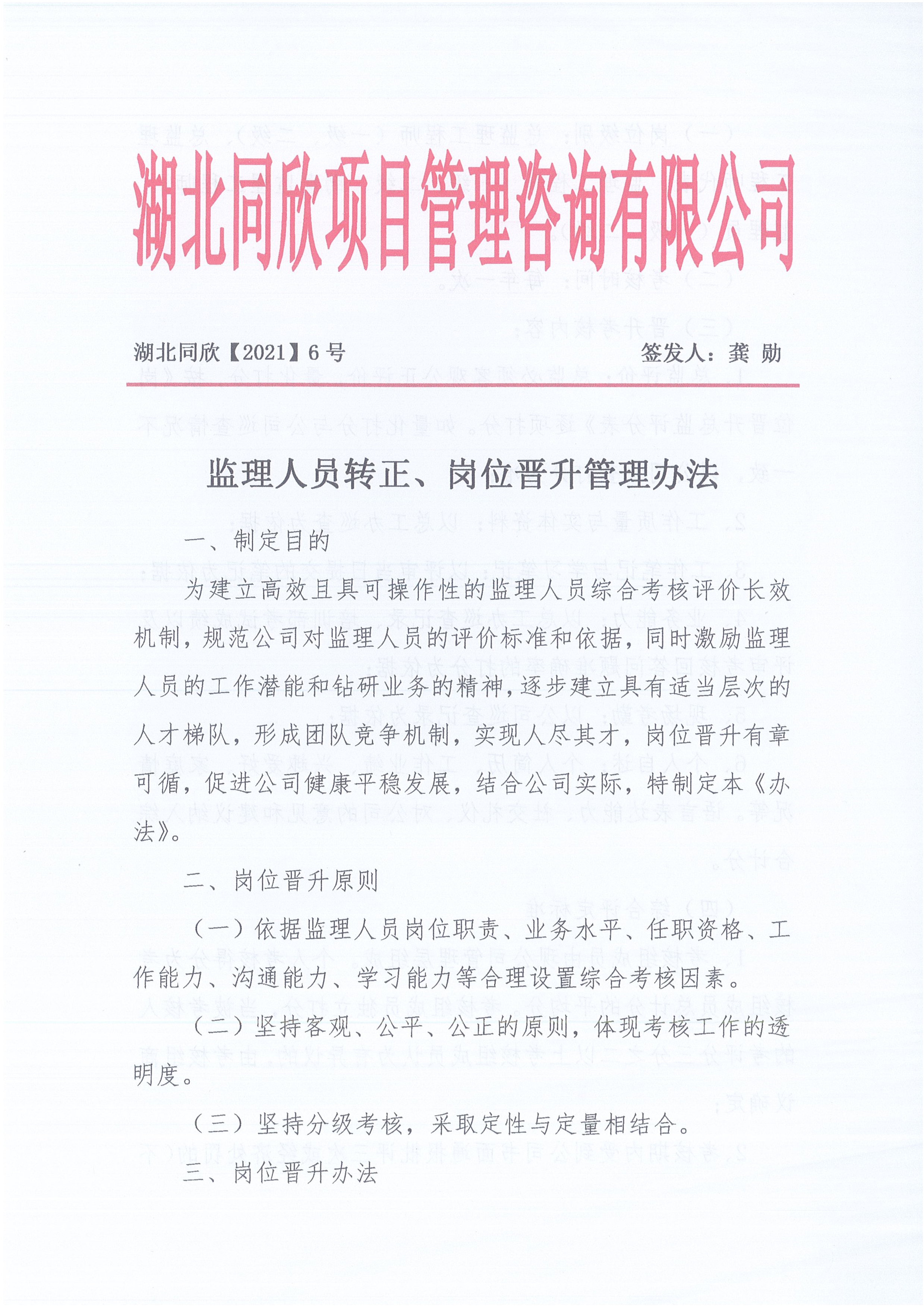 湖北amjs澳金沙门线路首页[2021]6号监理人员转正岗位晋升管理办法_1.jpg