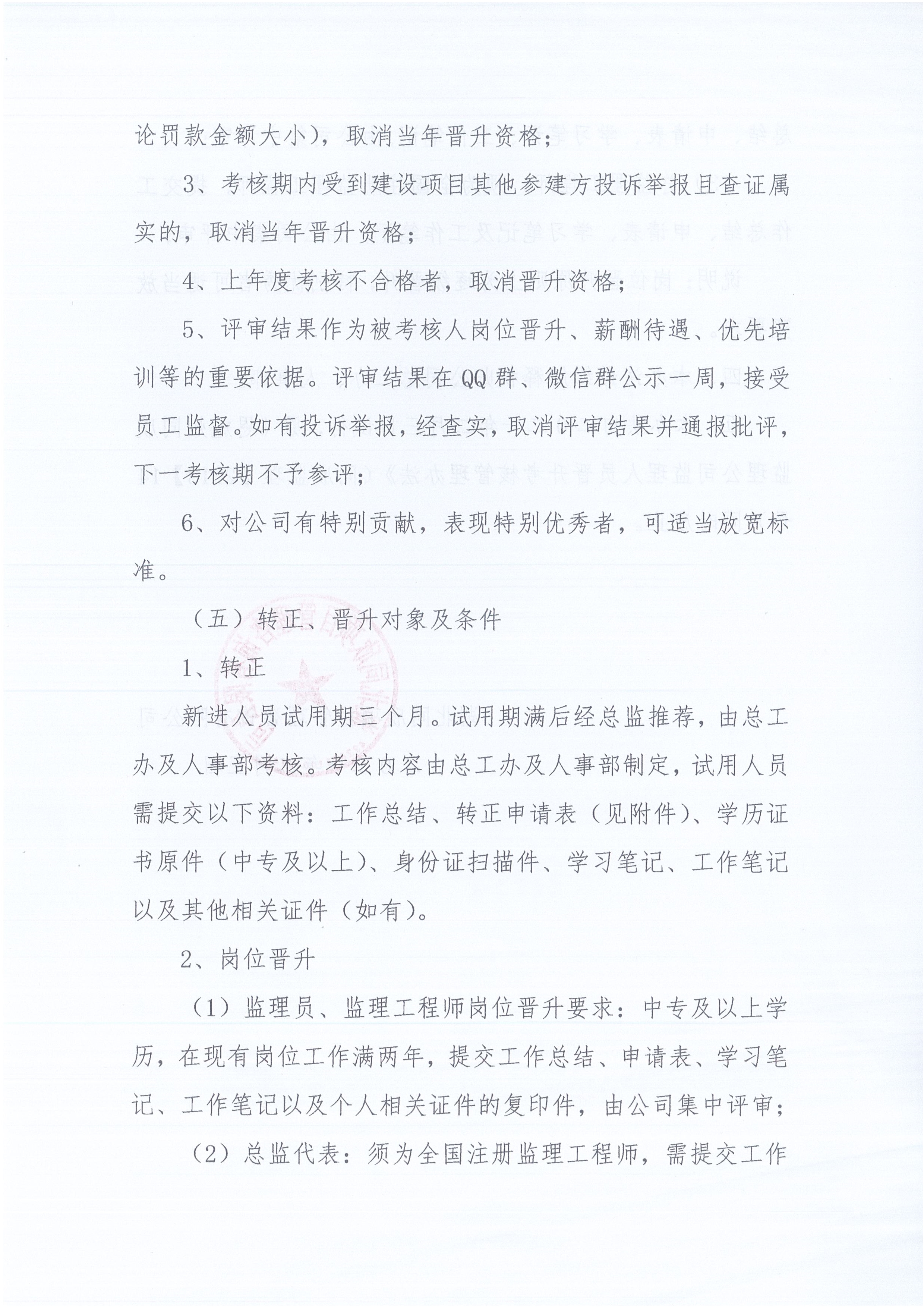 湖北amjs澳金沙门线路首页[2021]6号监理人员转正岗位晋升管理办法_3.jpg