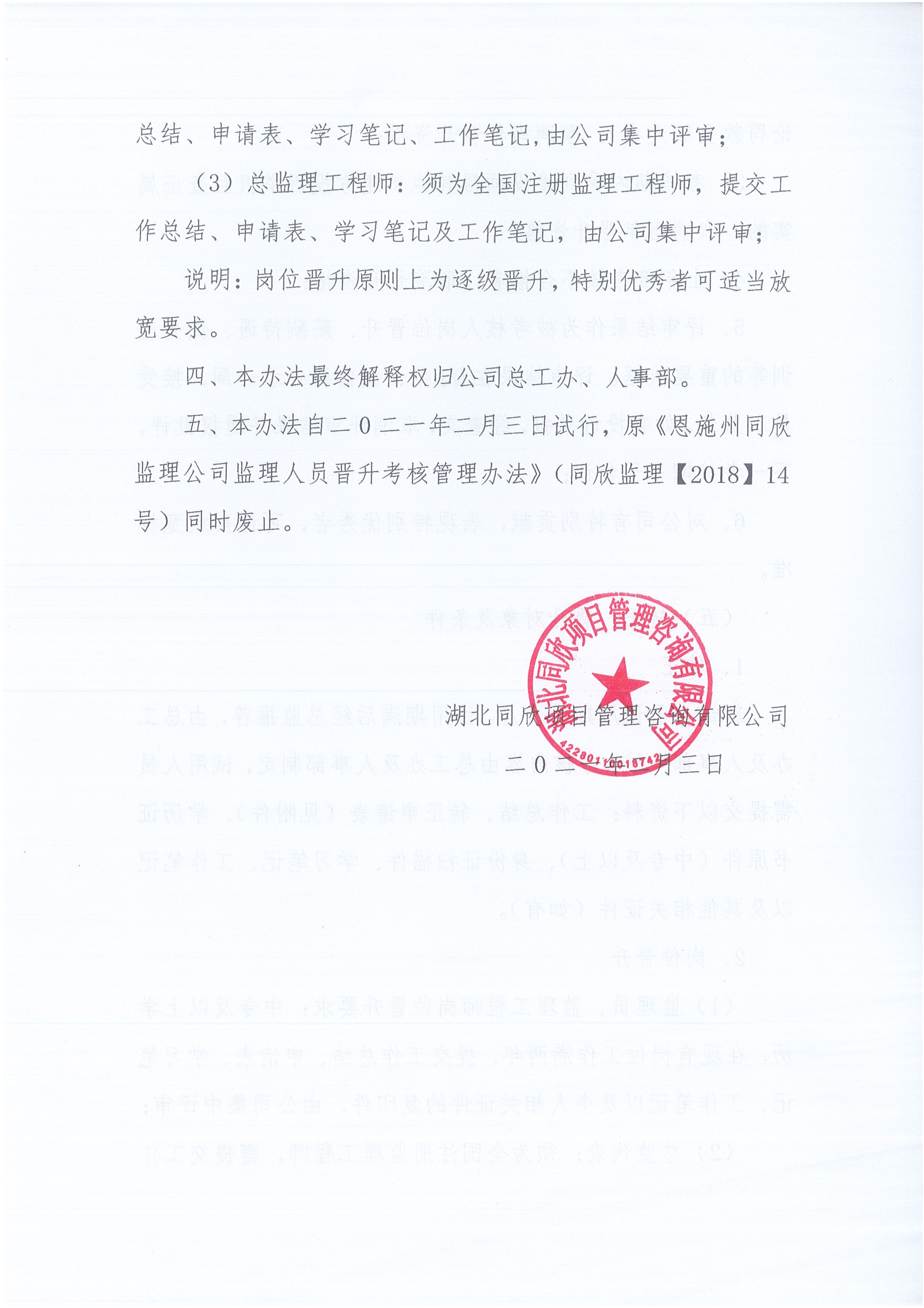 湖北amjs澳金沙门线路首页[2021]6号监理人员转正岗位晋升管理办法_4.jpg