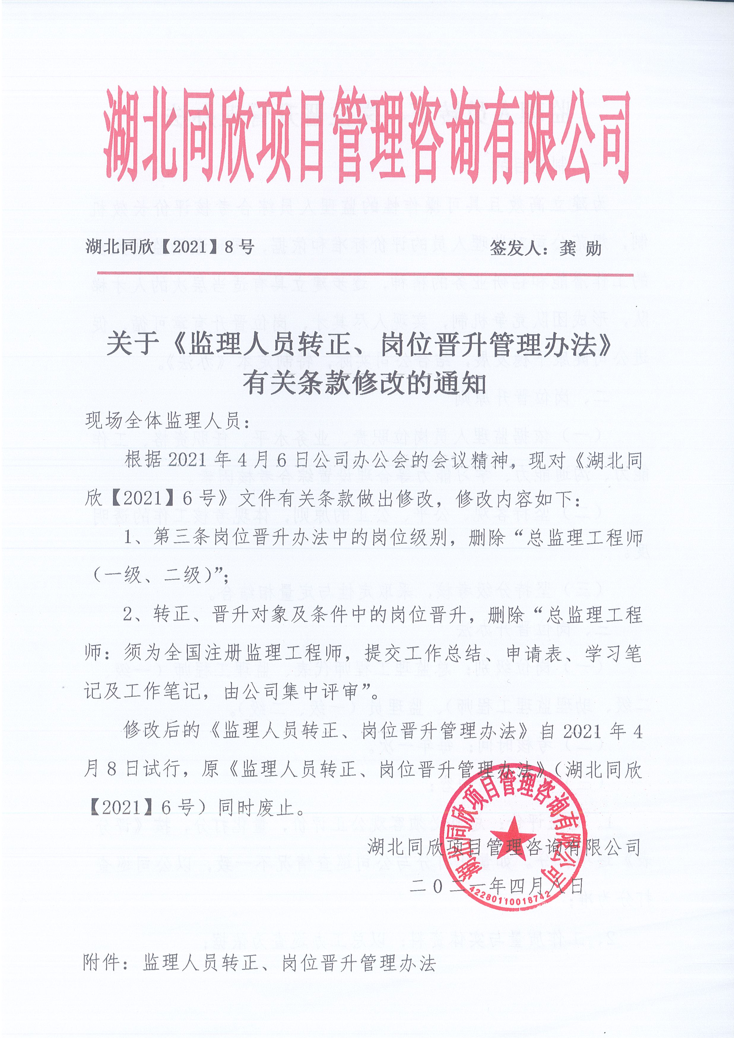 湖北amjs澳金沙门线路首页[2021]8号关于《监理人员转正、岗位晋升管理办法》有关条款修改的通知1