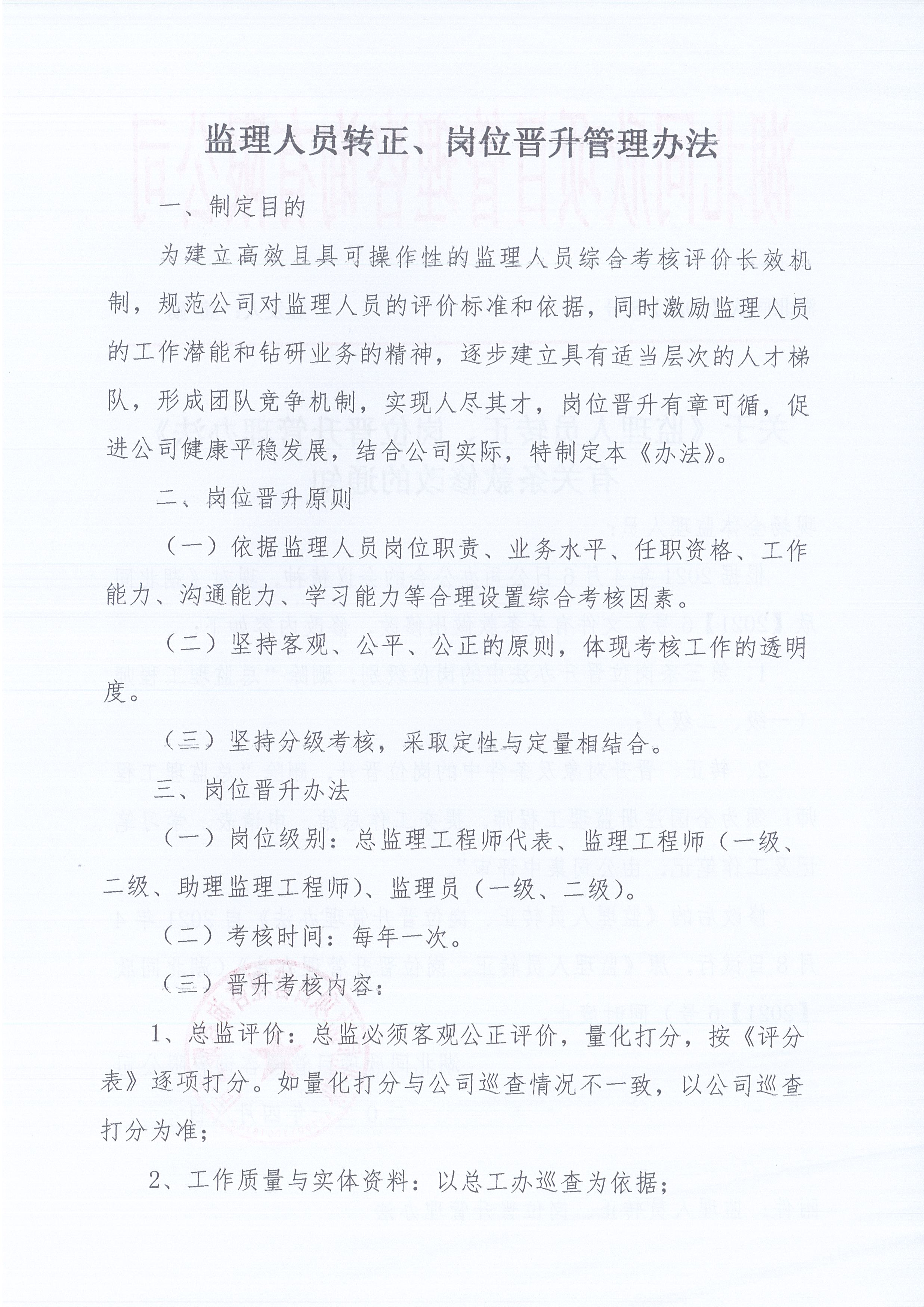 湖北amjs澳金沙门线路首页[2021]8号关于《监理人员转正、岗位晋升管理办法》有关条款修改的通知2
