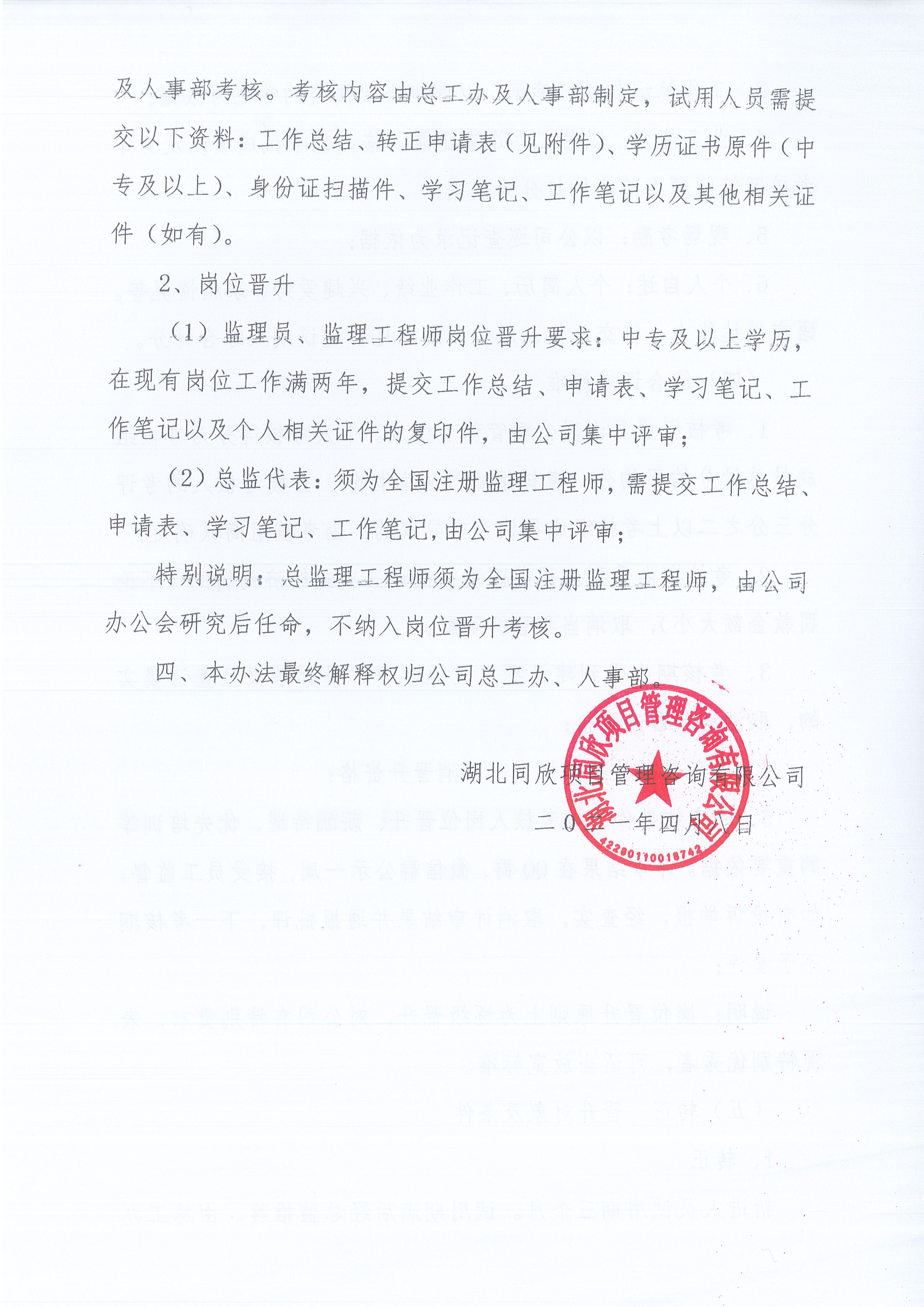 湖北amjs澳金沙门线路首页[2021]8号关于《监理人员转正、岗位晋升管理办法》有关条款修改的通知4