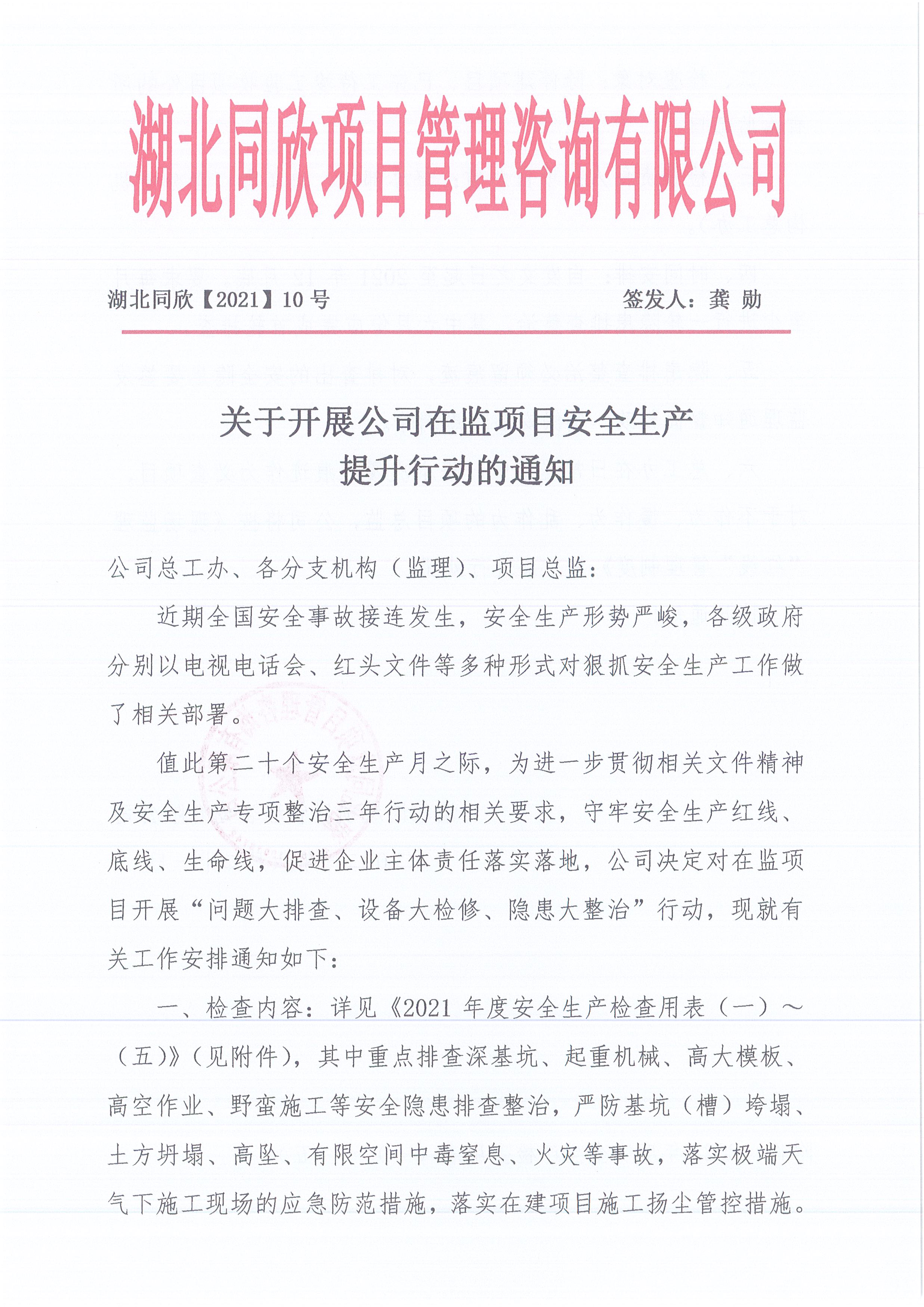 湖北amjs澳金沙门线路首页[2021]10号关于开展公司在监项目安全生产提升行动的通知1