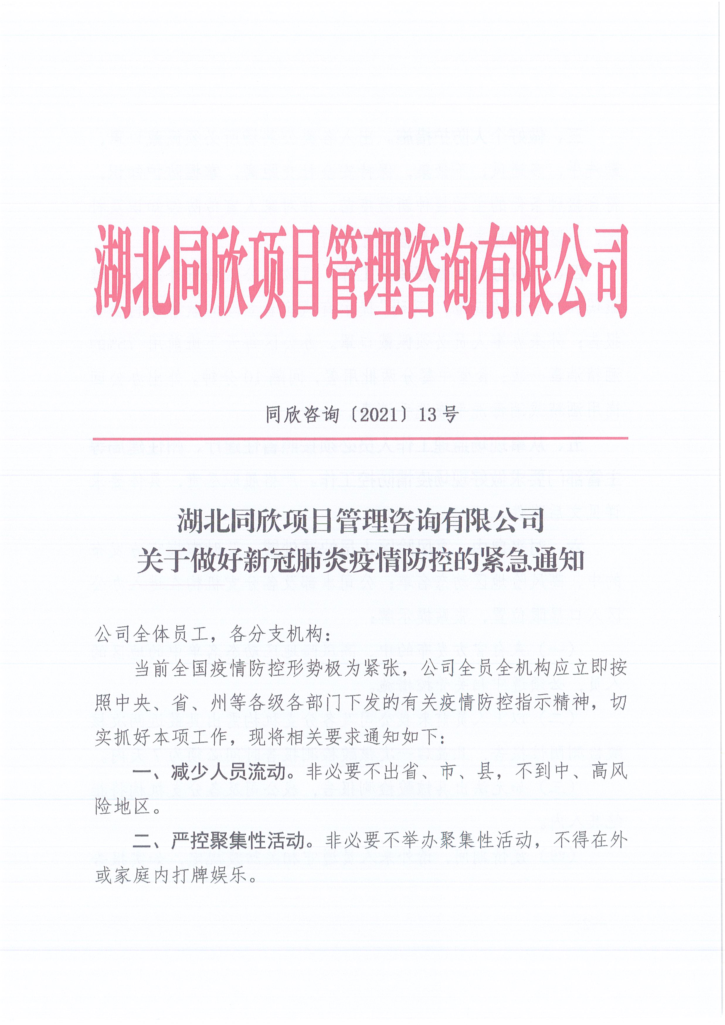 amjs澳金沙门线路首页咨询[2021]13号amjs澳金沙门线路首页关于做好新冠肺炎疫情防控的紧急通知1