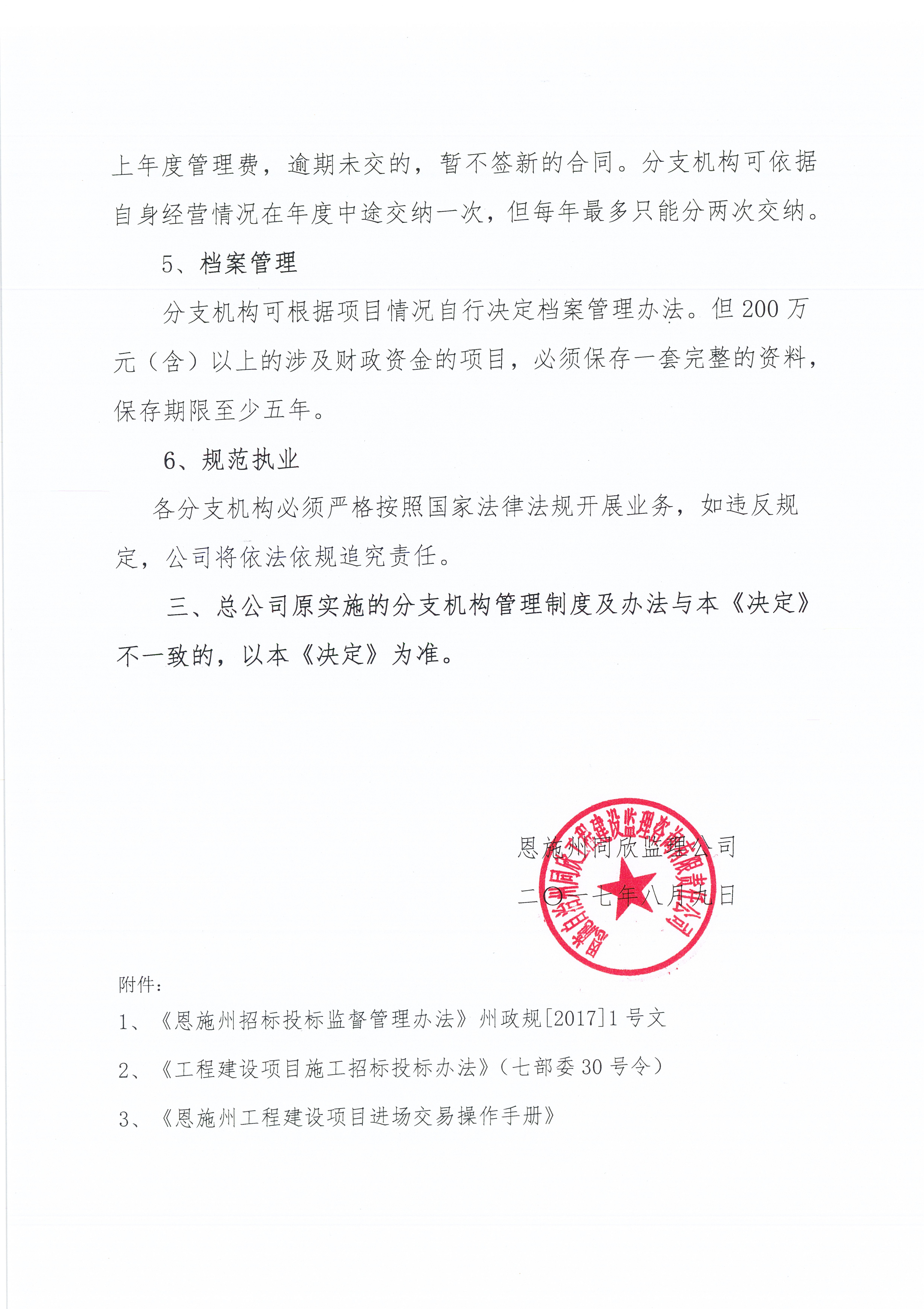 关于施行《公司招标代理分支机构管理办法》的决定4