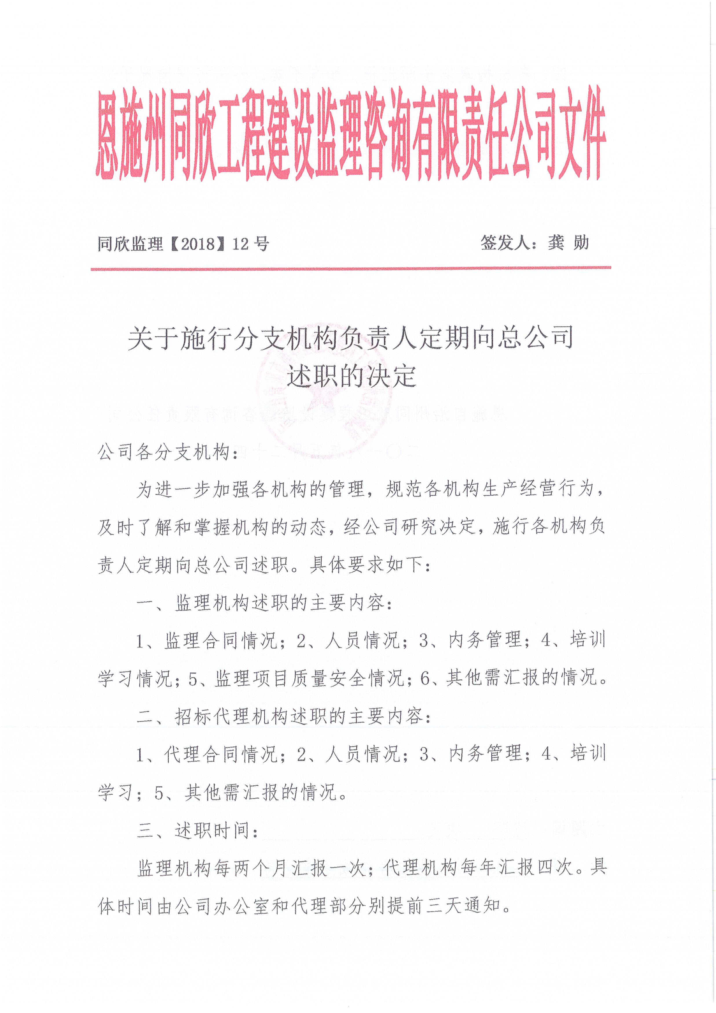 [2018]12号关于施行分支机构负责人定期向总公司述职的决定1