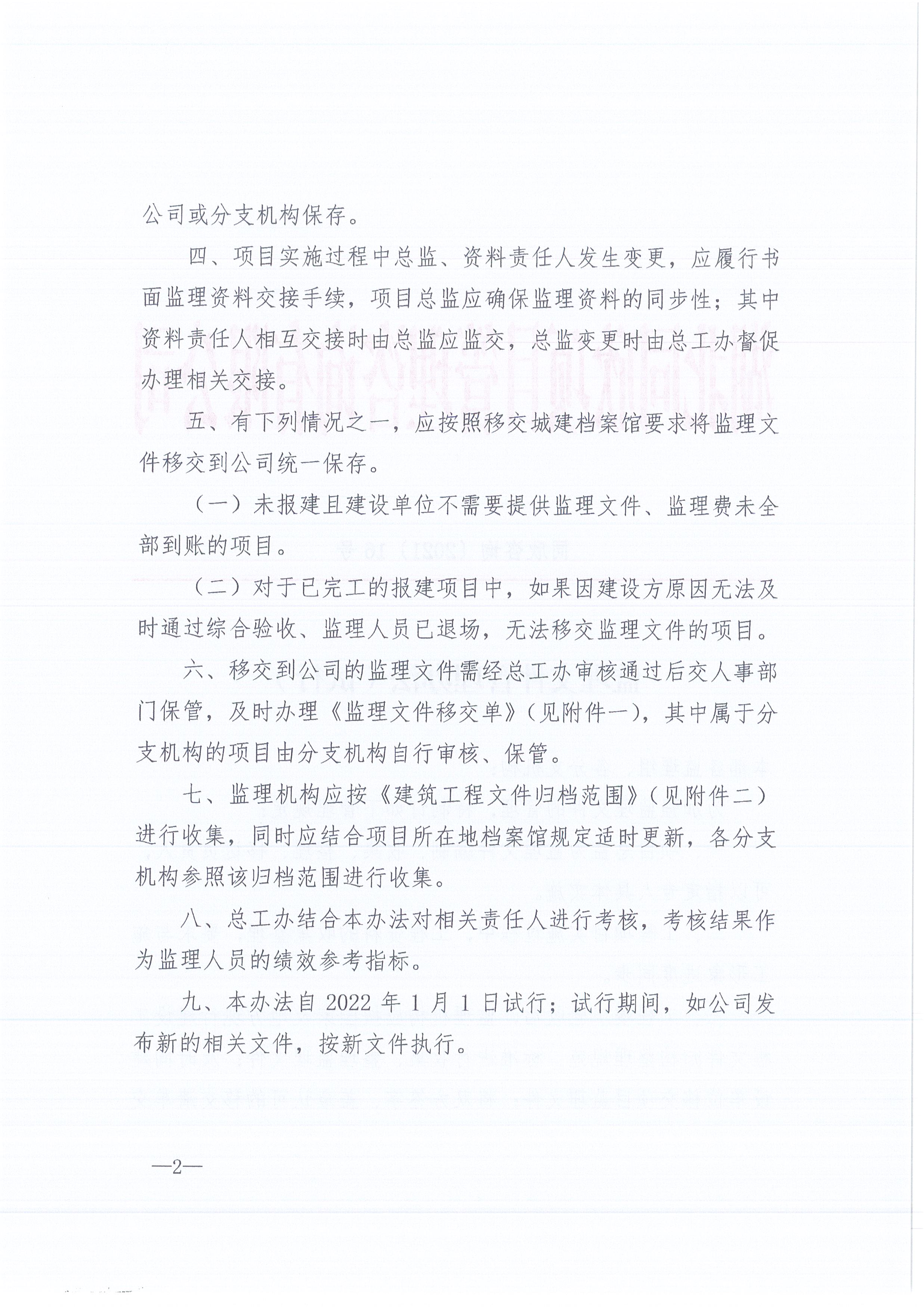 amjs澳金沙门线路首页咨询[2021]16号监理文件管理办法（试行）2