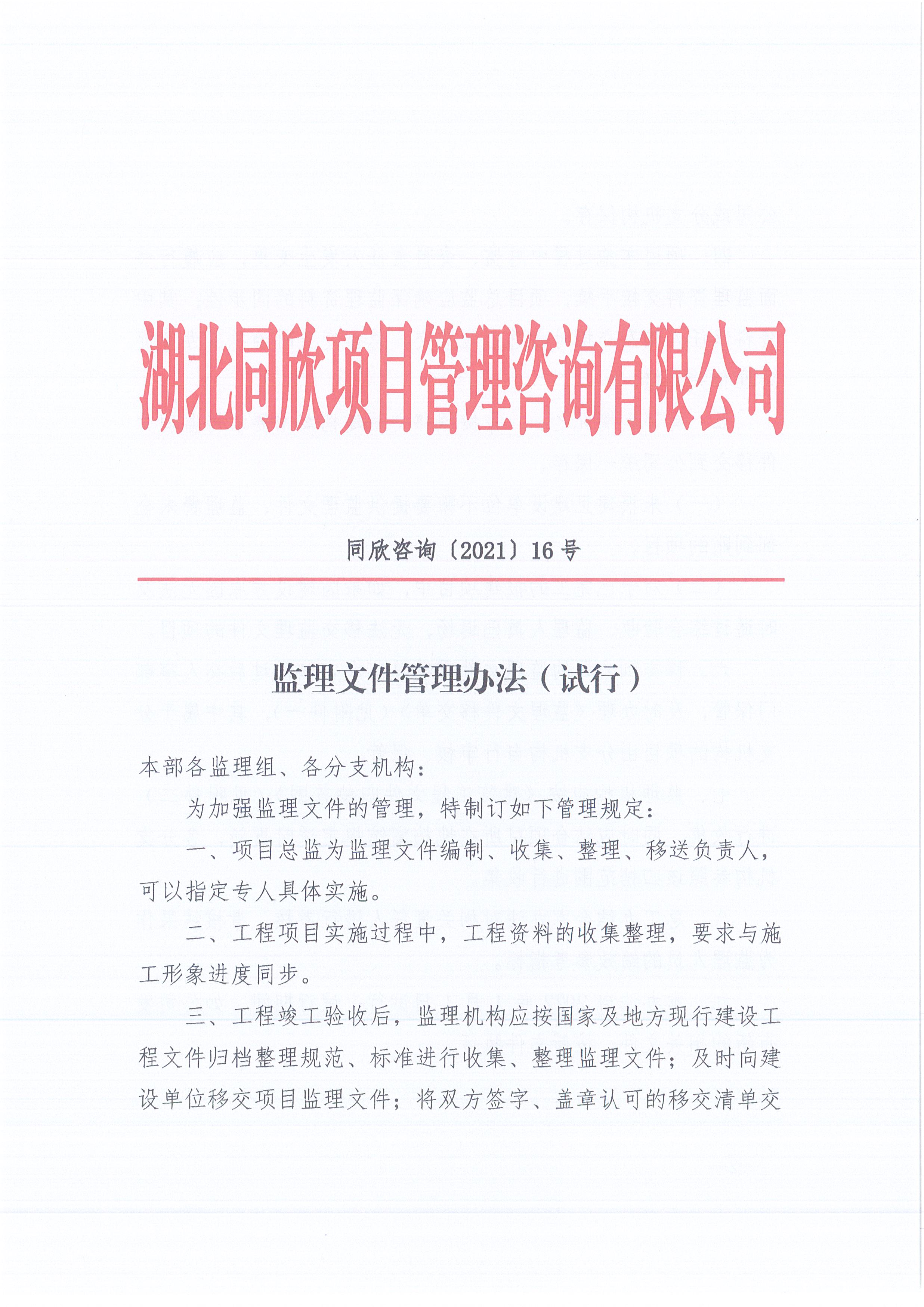amjs澳金沙门线路首页咨询[2021]16号监理文件管理办法（试行）1