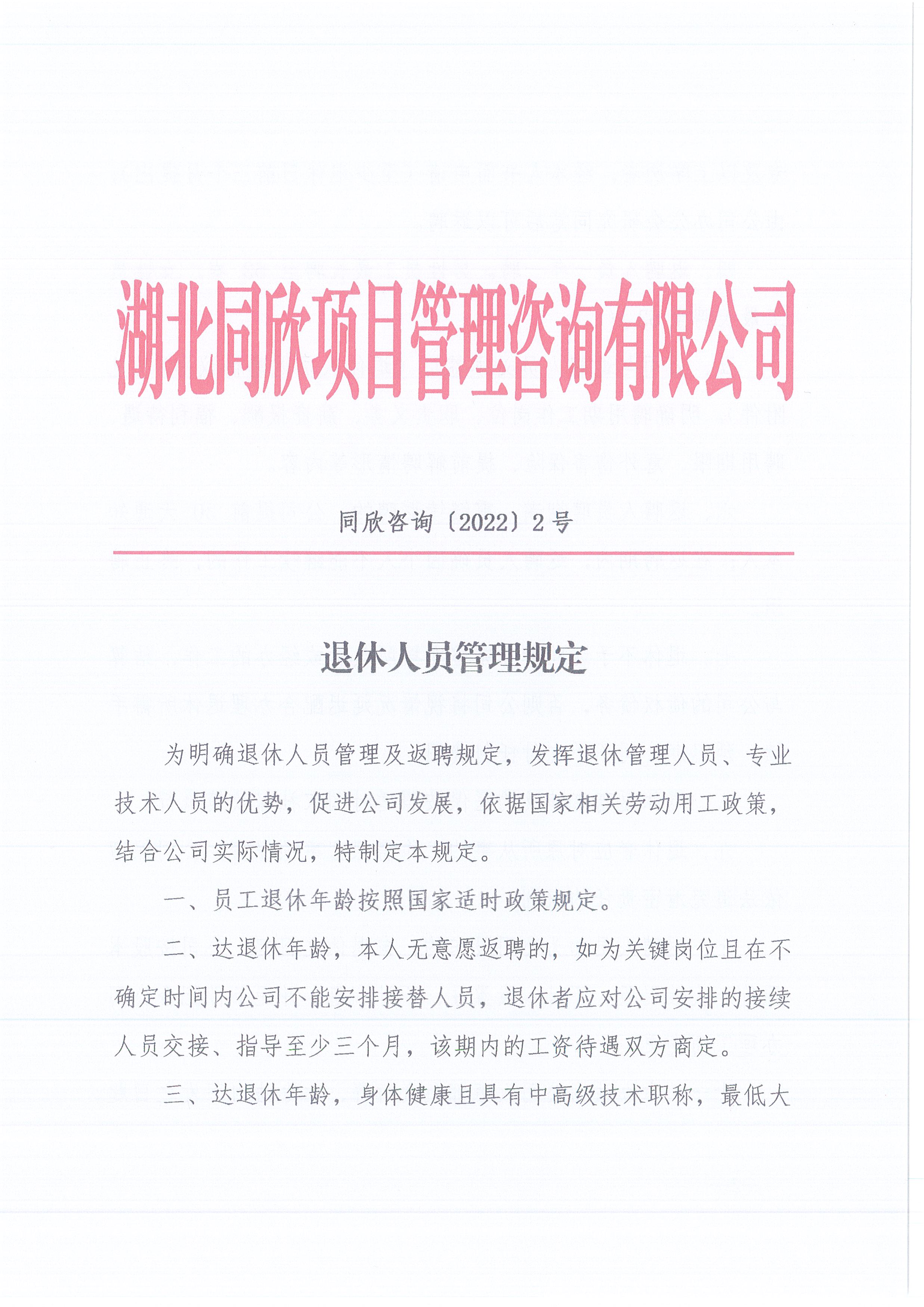 amjs澳金沙门线路首页咨询[2022]2号退休人员的管理规定1
