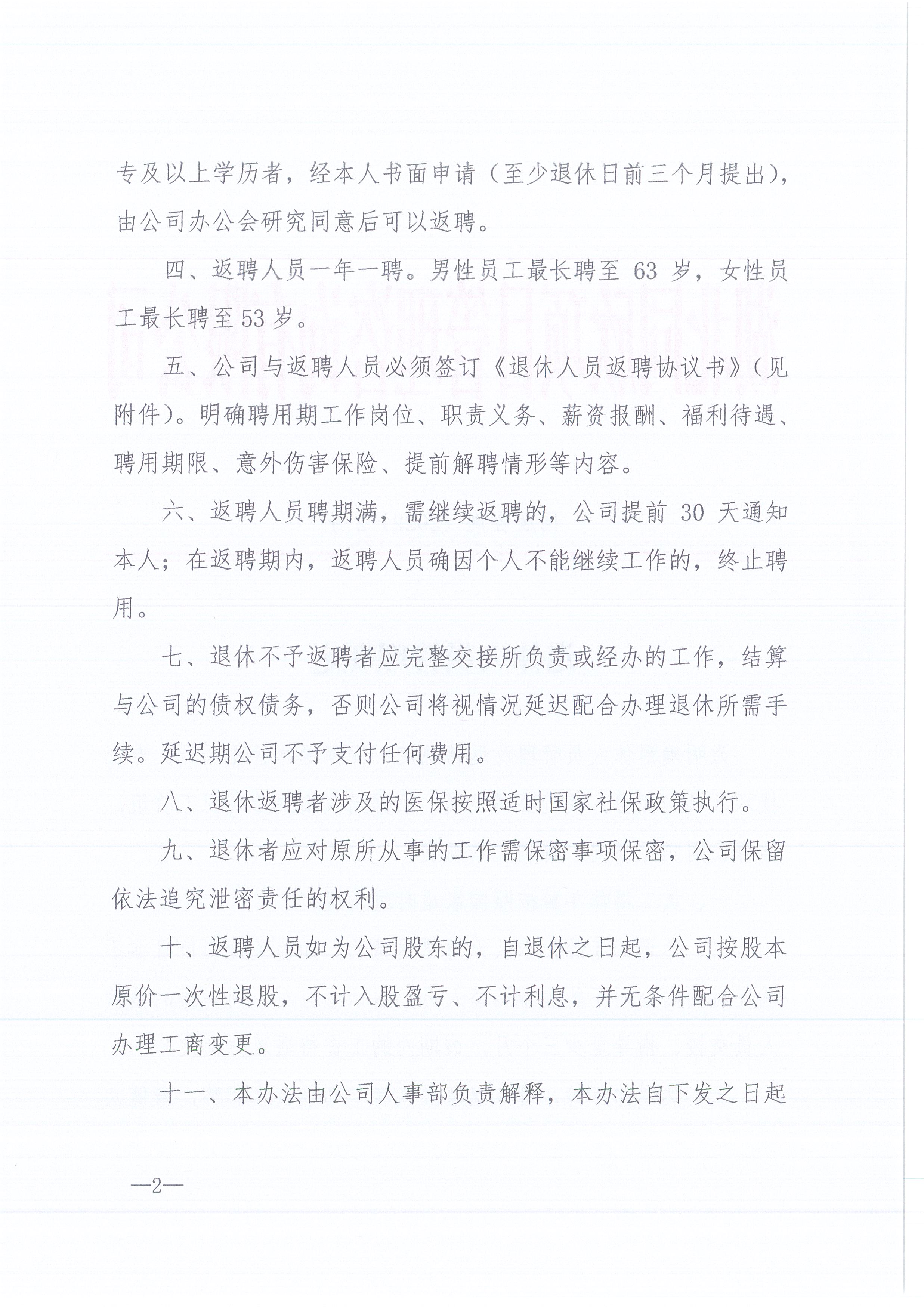 amjs澳金沙门线路首页咨询[2022]2号退休人员的管理规定2