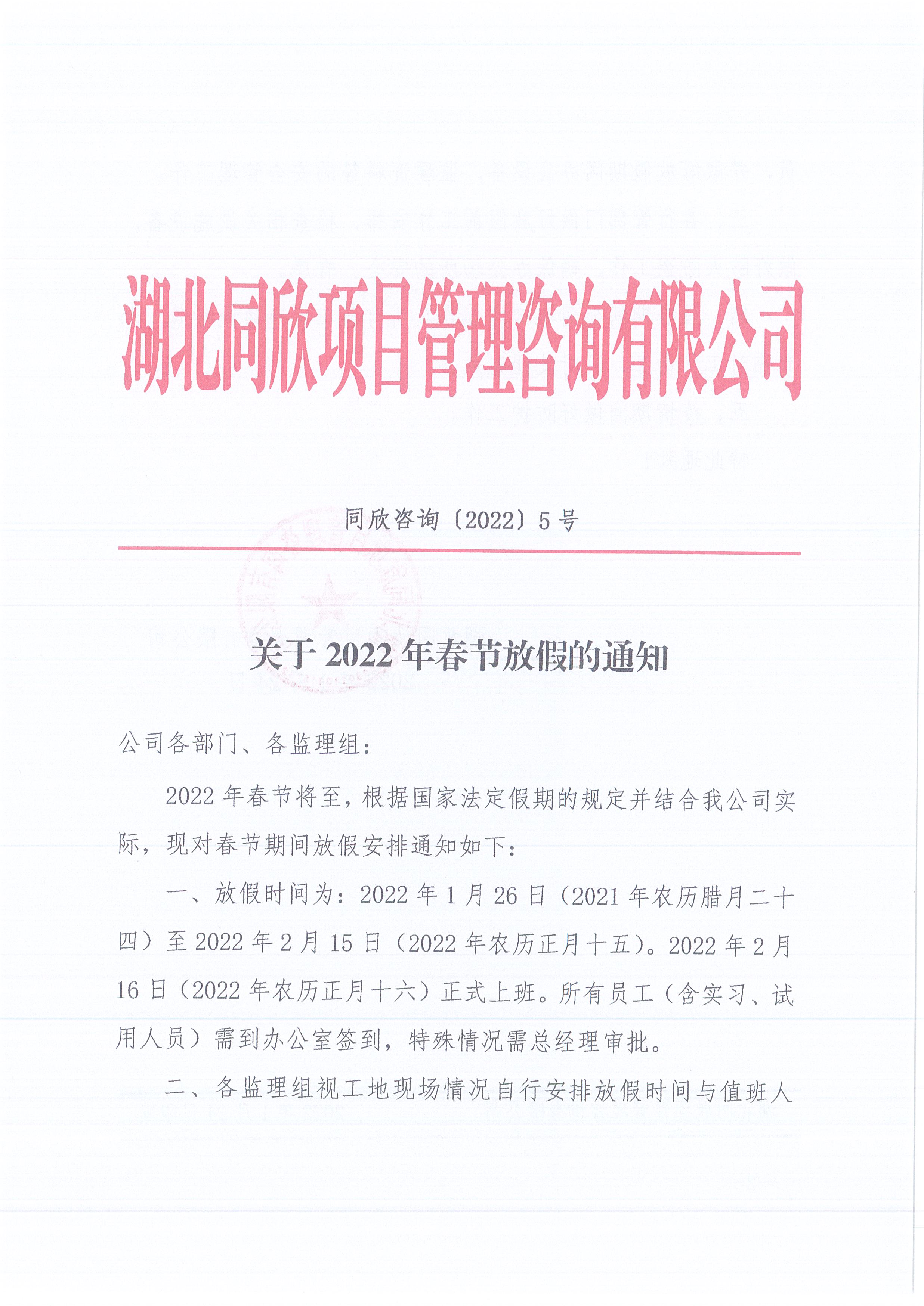 amjs澳金沙门线路首页咨询[2022]5号关于2022年春节放假的通知1.jpg
