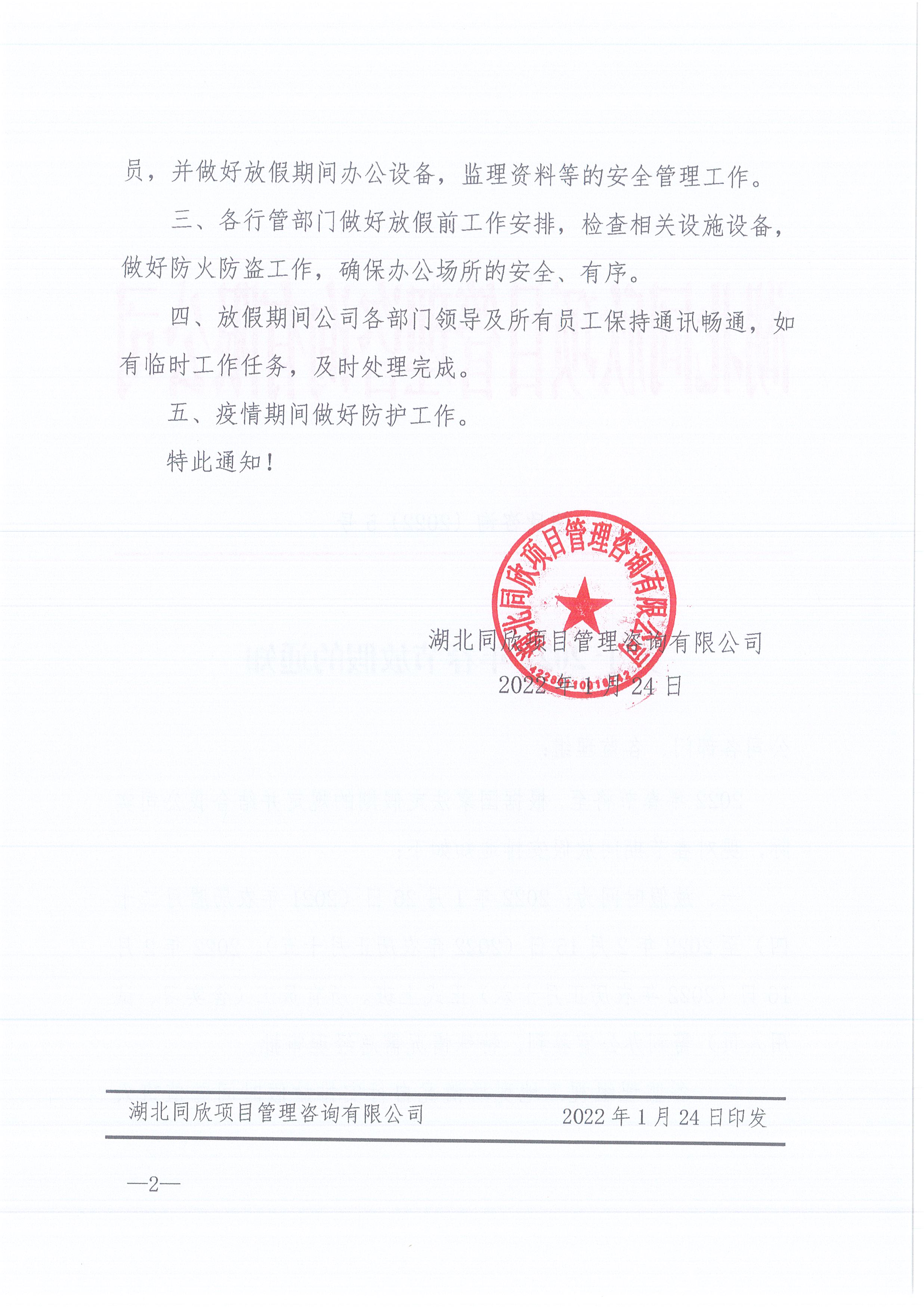 amjs澳金沙门线路首页咨询[2022]5号关于2022年春节放假的通知2