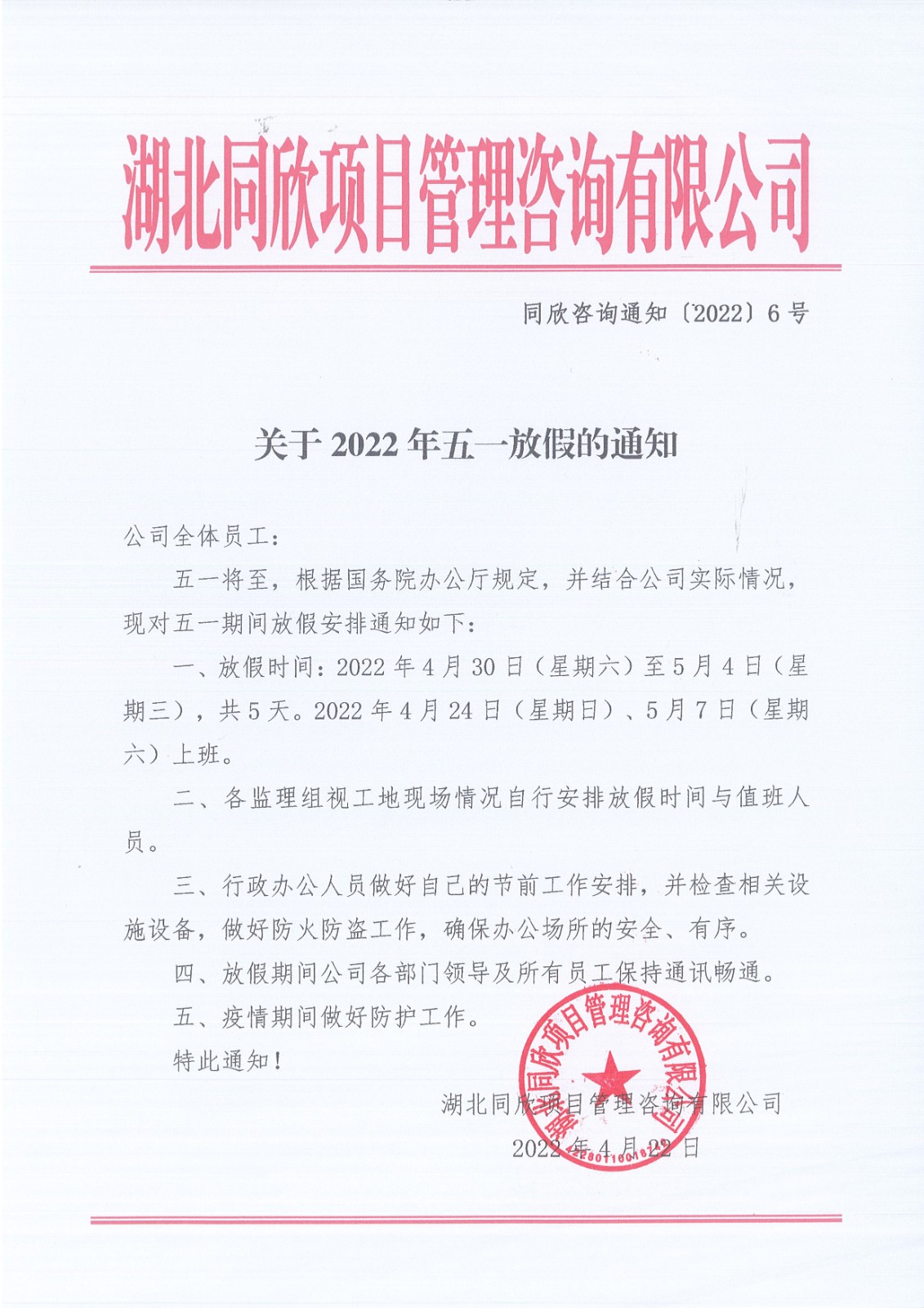 amjs澳金沙门线路首页咨询通知〔2022〕6号关于2022年五一放假的通知.jpg