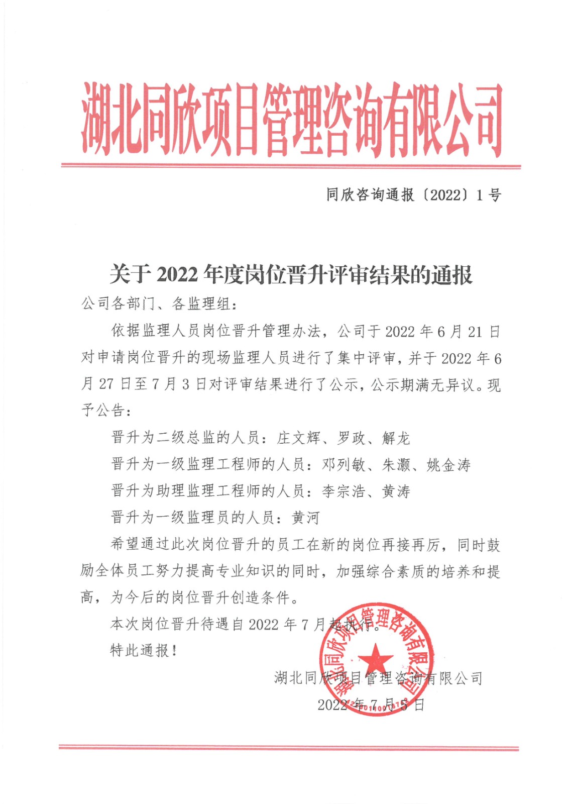 amjs澳金沙门线路首页咨询通报〔2022〕1号关于2022年度岗位晋升评审结果的通报.jpg