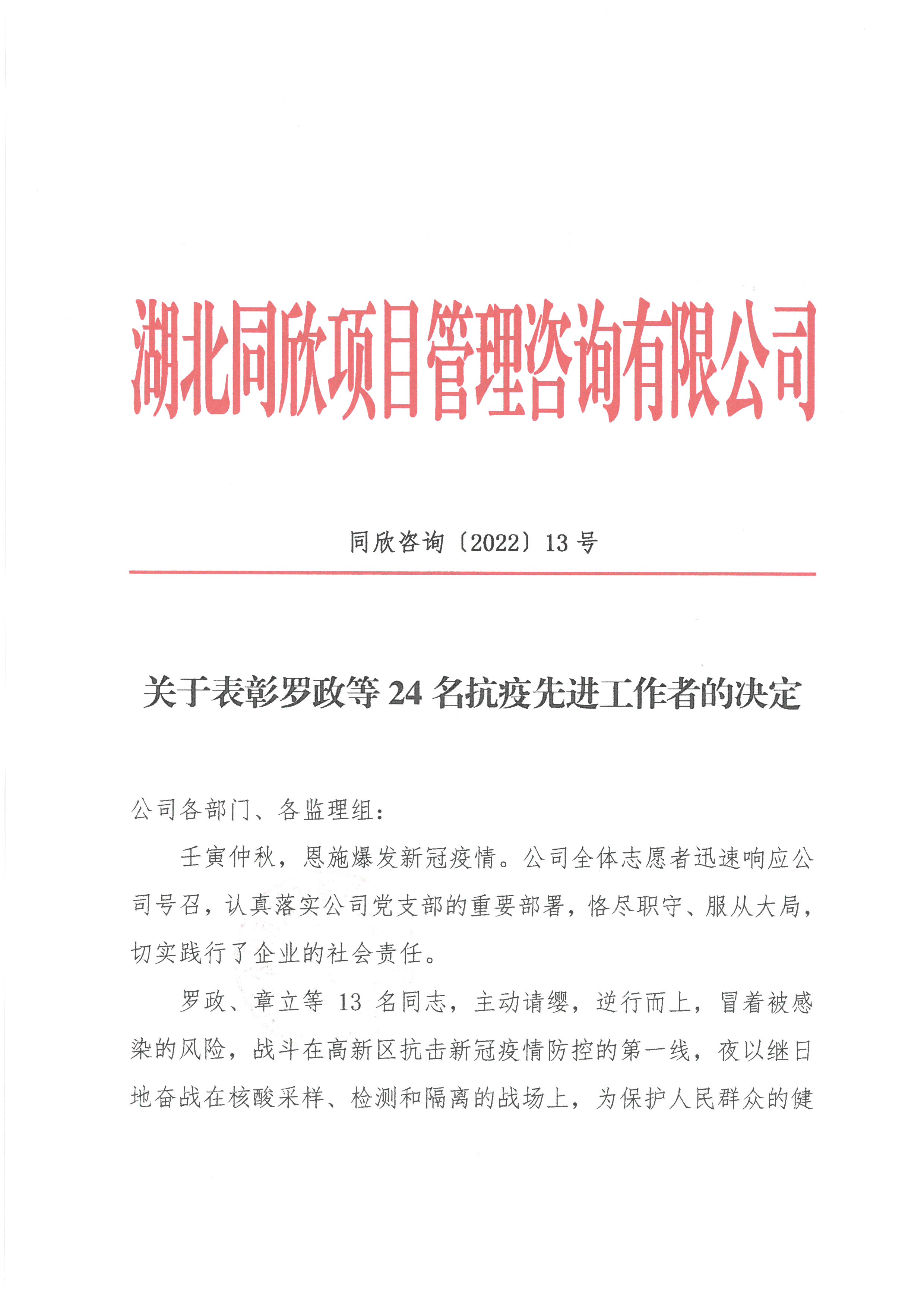 amjs澳金沙门线路首页咨询[2022]13号关于表彰罗政等24名抗疫先进工作者的决定1
