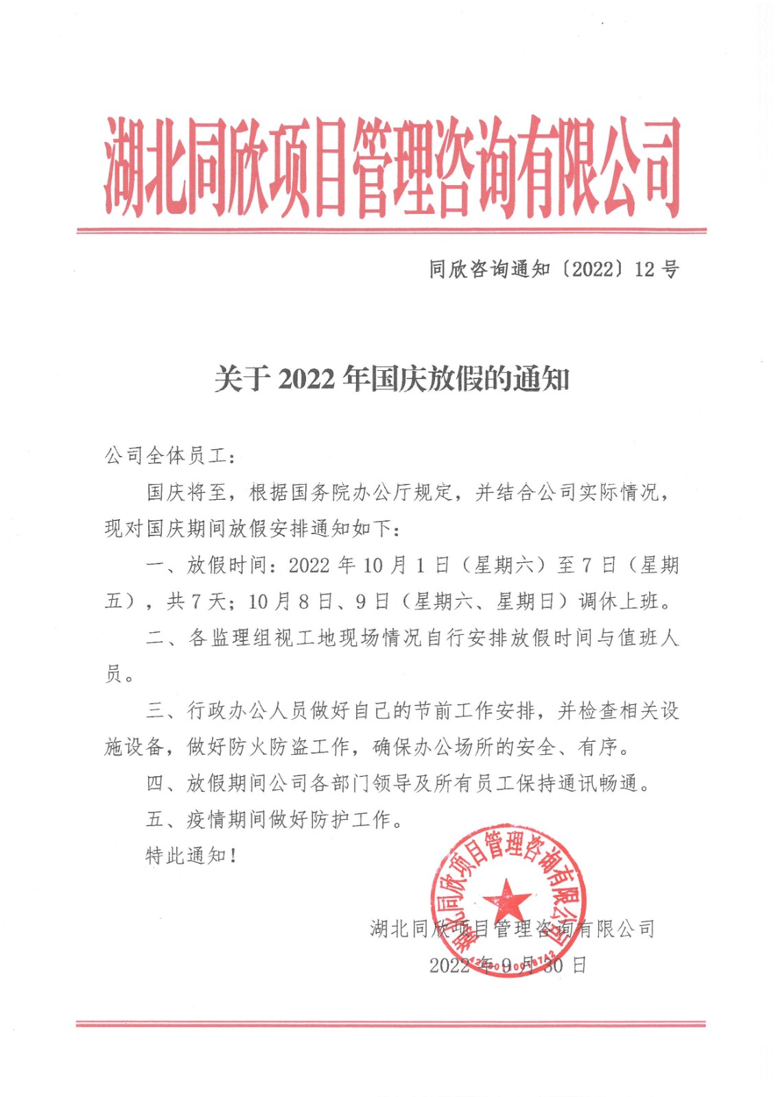 amjs澳金沙门线路首页咨询通知〔2022〕12号关于2022年国庆放假的通知.jpg