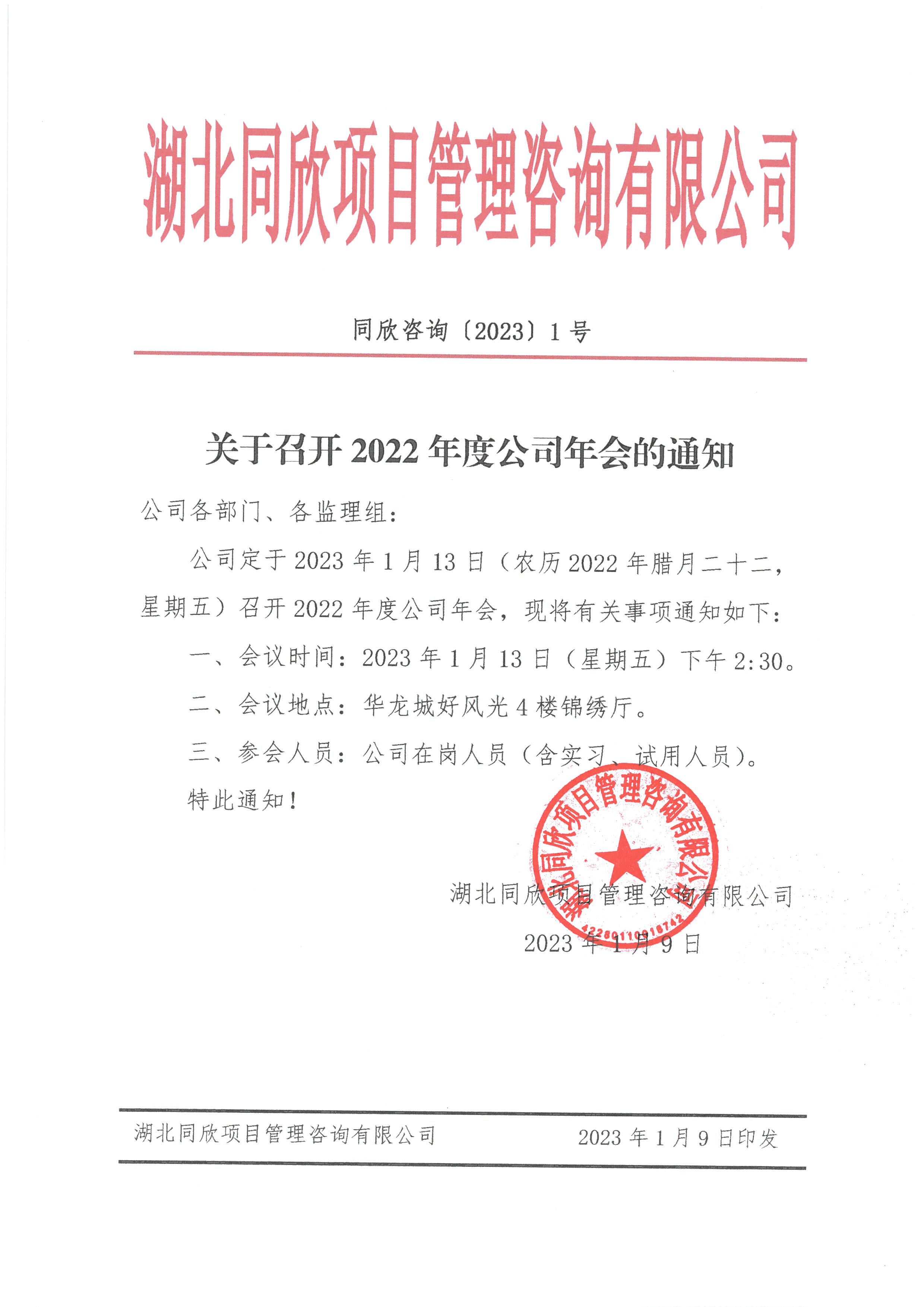 amjs澳金沙门线路首页咨询[2023]1号关于召开2022年度公司年会的通知.jpg