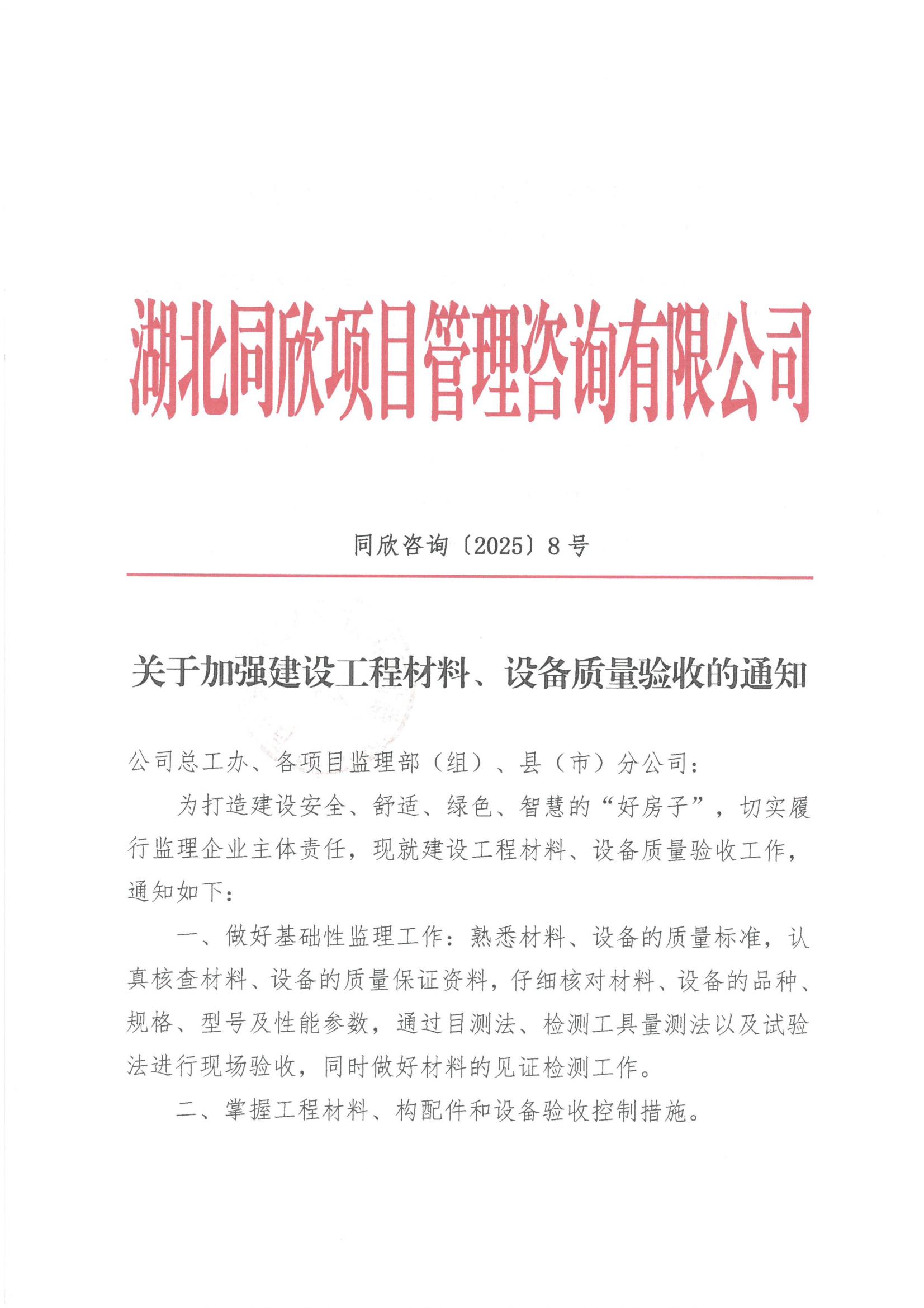 amjs澳金沙门线路首页咨询[2025]8号关于加强建设工程材料、设备质量验收的通知1.jpg